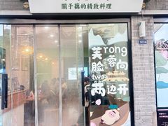 -藕韵(东关街店)