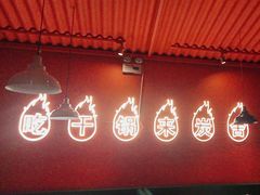 -炭舍干锅·烤鱼(扬名广场店)