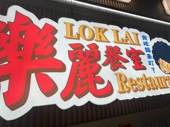 -樂麗餐室 · 本地茶餐廳(扬名广场店)