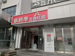 -顺鹅季·非遗烧鹅(六道口店)