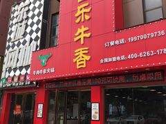 门面-古乐牛香·鲜牛肉牛杂火锅(解放东路店)
