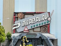 -极限PLAY运动娱乐新世界·团建派对表演休闲馆·室内高空游乐园