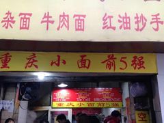 -花市豌杂面(民生路店)