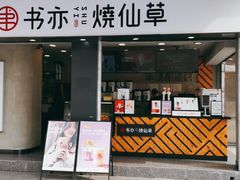 门面-书亦烧仙草(新都会店)