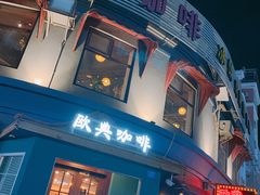 门面-欧典咖啡屋(台东店)