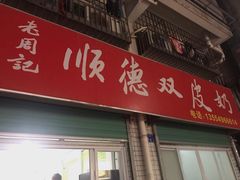 -老周记顺德双皮奶