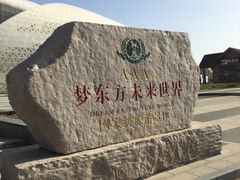 -梦东方未来世界航天主题乐园