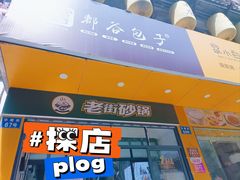 -都谷包子(天一广场店)