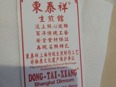 -东泰祥生煎馆(重庆北路店)