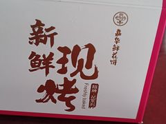 -嘉华鲜花饼(大理元帅府店)