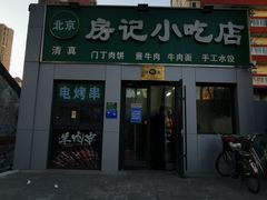 -北京清真房记小吃店