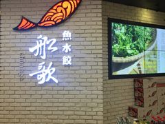 门面-船歌鱼水饺(淄博万象汇店)