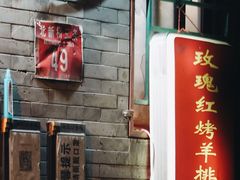 门面-玫瑰红烤羊排(北新桥三条店)