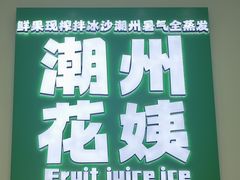 -花姨·老电影院果汁冰(开元店)