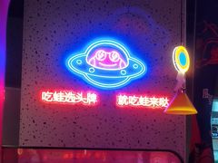 -蛙来哒(方圆荟店)