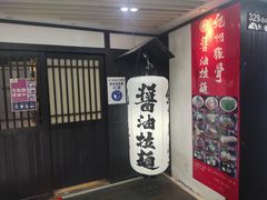 -纪州豚骨酱油拉面(锦延路店)