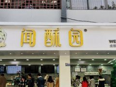 门面-闻酥园(青羊区人民中路店)