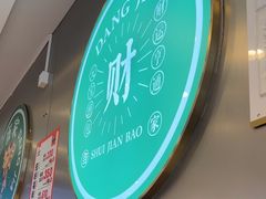 -当家水煎包·牛肉汤(浦江店)