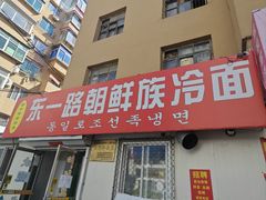 -东一路朝鲜大冷面