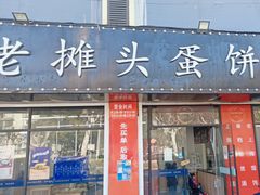-金杨老摊头蛋饼(金口路店)