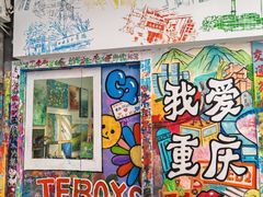 -黄桷坪涂鸦艺术街