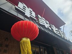-单家老院·院子里的青岛菜(沙子口店)