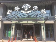 门面-新海渔港·胶东海鲜家常菜·家宴(奥体中心店)