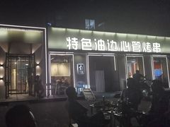 -特色油边心管烤串