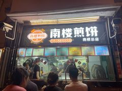 -南楼煎饼(南楼总店)