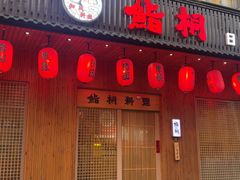 -鮨桐日本料理(望京店)