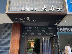 门面-韩国料理大力士(屏风街店)