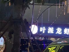 -叶派龙虾•招牌香辣蟹·海鲜(中海国际店)