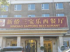 -新侨三宝乐面包店(崇文门店)