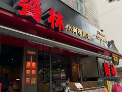 -饕林餐厅(春熙路店)
