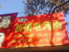 -王记西鎮电烤肉(汶上路店)