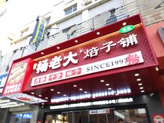 -杨老大焙子月饼干货(宽巷子民族美食街店)
