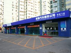 门面-安惠养车(安定门店)