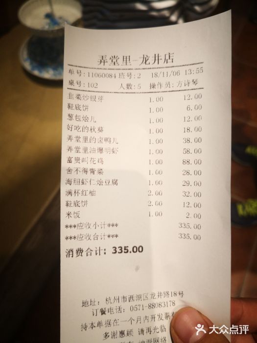 弄堂里· 江南名肴(西湖龙井路店)账单图片