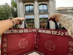 -富贵面包公司(运河店)