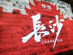 -恰饭·老长沙市井菜(天河客运站店)