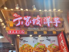 -周小亮丁家坡洋芋(全国总店)
