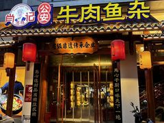 -肖记公安牛肉鱼杂馆·省级非物质文化遗产(崇仁路江滩直营店)