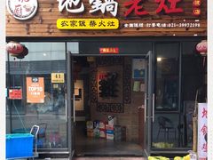 门面-沈厨地锅老灶•徐州烧烤(黄渡店)