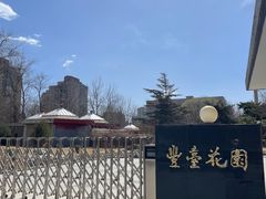 -丰台花园