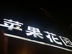 -苹果花园(乳山路店)