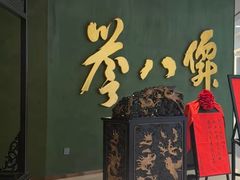 -誉八仙粤菜(万象天地店)