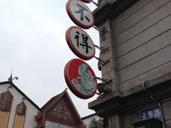 -咬不得高祖生煎·简餐(高银街店)