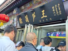 -糖葫芦王保定名吃(古莲花池店)