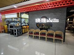 -晓淮山·扬州早茶·淮扬菜(龙阳广场店)
