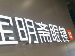 -宝明斋眼镜(大观园店)